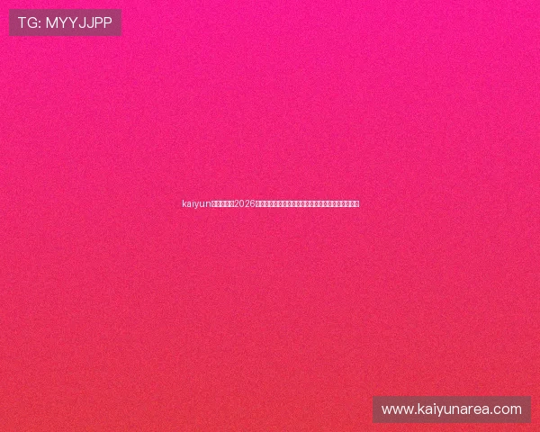 kaiyun体育官网：2026世界杯精彩瞬间回放与精彩视频集锦一站式观看体验