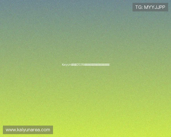 Kaiyun开云地址2026世界杯比赛直播平台推荐与观看技巧分享