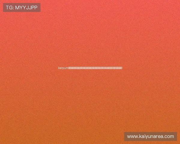 kaiyun网页登陆实现快速访问世界杯新闻、赛事分析与球员动态的优质体育信息服务门户