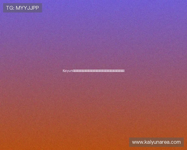 Kaiyun开云旗舰厅官方地址：世界杯足球赛最新资讯与开云平台官方入口详细介绍